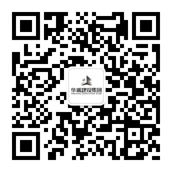 華誠建設集團股份有限公司